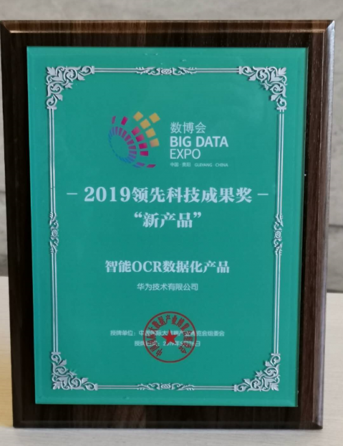 華為云&華中大聯(lián)合實驗室，奪得ICDAR 2019發(fā)票識別競賽世界第一