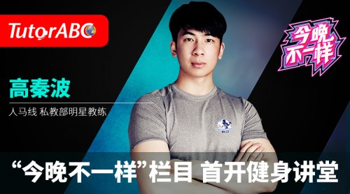 TutorABC攜手運(yùn)動康復(fù)專家高秦波 分享白領(lǐng)亞健康的改善策略