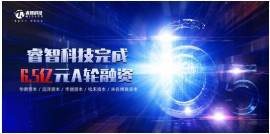 睿智科技獲6.5億元A輪融資，五大投資機構重磅助力