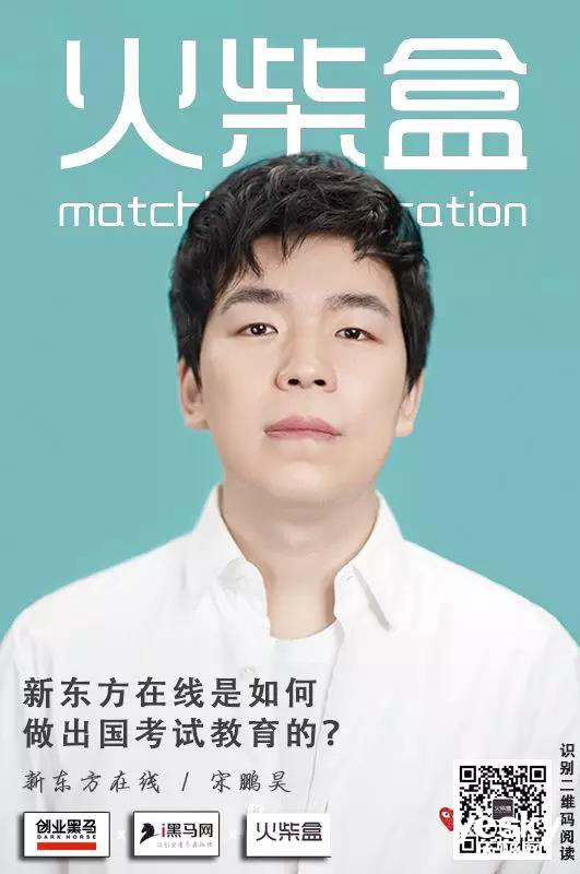 專訪宋鵬昊：新東方在線是如何做出國考試教育的？
