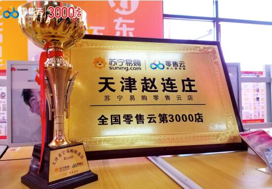 3000線下門店定義新起點，蘇寧零售云引領(lǐng)云門店新潮流
