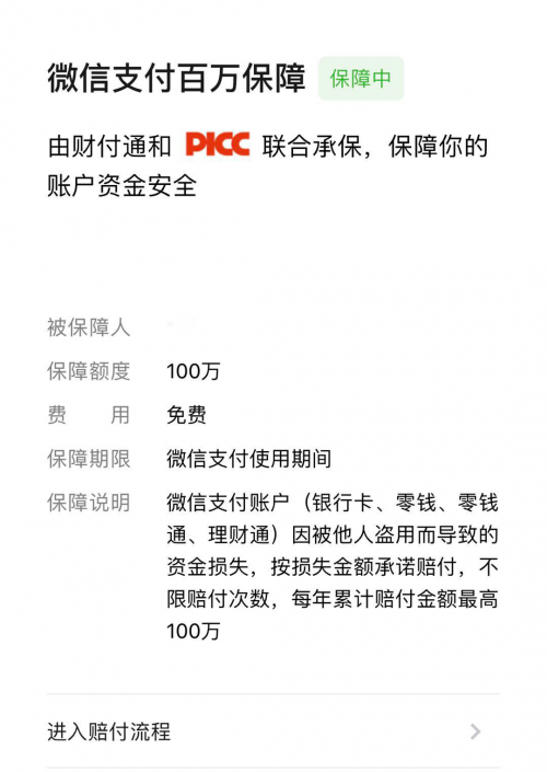 收藏！微信支付防盜攻略 ，“百萬保障”7*24h保你安心