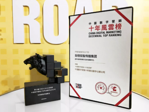 際恒銳智，以創(chuàng)新賦能品牌營銷上中國數(shù)字營銷“十年風(fēng)云榜”