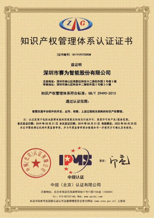 賽為智能通過知識產權管理體系認證