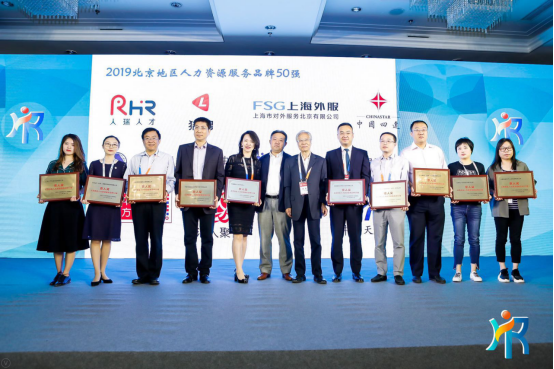 獵聘榮膺2019北京地區(qū)人力資源服務品牌50強
