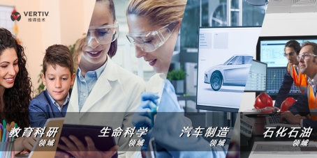 融合IT系統(tǒng)和基礎(chǔ)架構(gòu)，戴爾科技集團攜手維諦技術(shù)（Vertiv）推出HPC整體解決方案