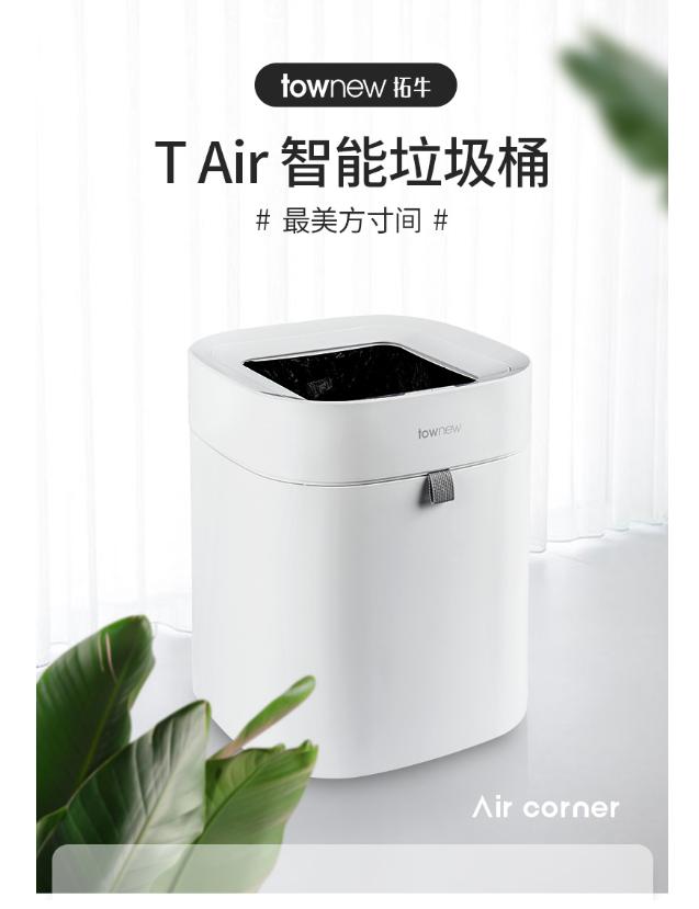 townew拓牛推出T Air智能垃圾桶，提供更輕盈的體驗感