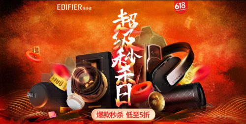 漫步者京東618專場震撼大促 上百款明星產(chǎn)品直擊底價