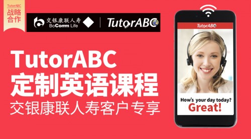 TutorABC、vipJr攜手交銀康聯(lián)人壽，為客戶打造更優(yōu)體驗(yàn)