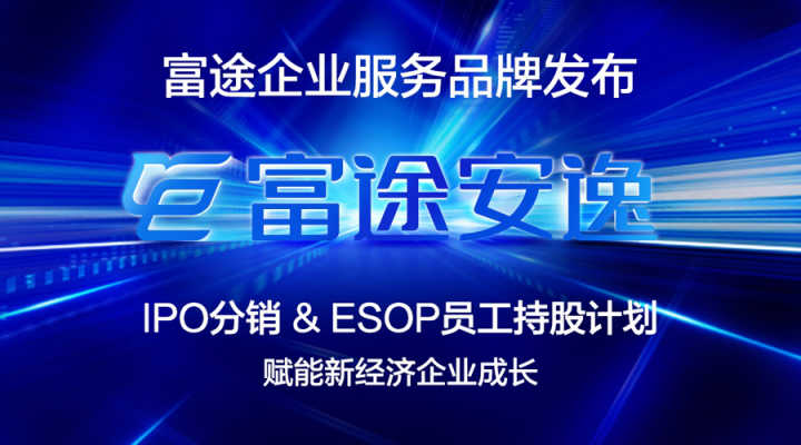 富途控股：ESOP助力新經(jīng)濟(jì)成長 服務(wù)騰訊只是個(gè)開始