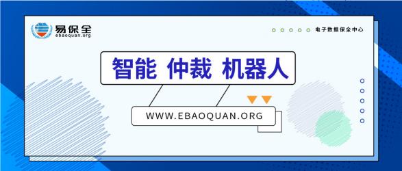 智能、仲裁、機(jī)器人，易保全打造高效貸后處置體系