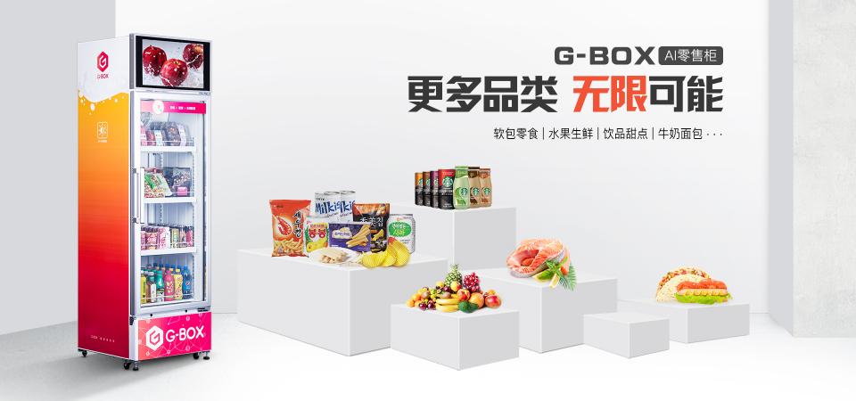 海深科技第二代G-BOX面世，AI零售柜探索全新商業(yè)模式