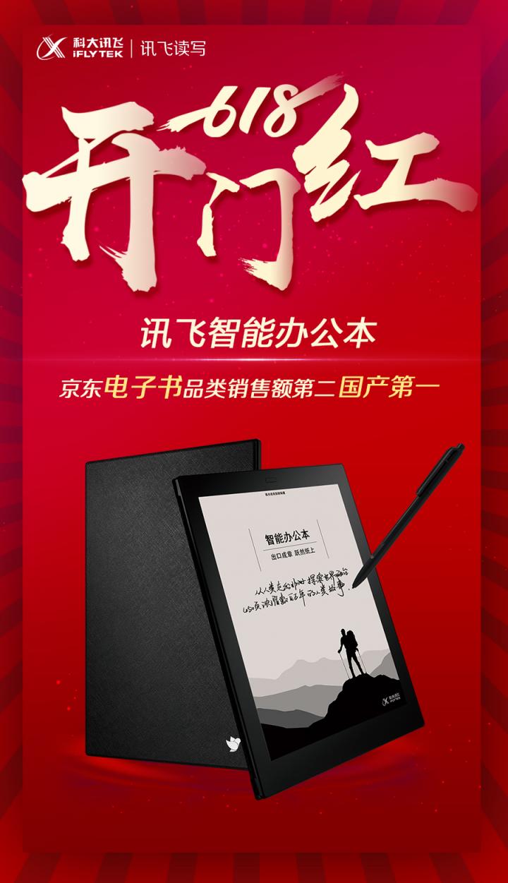 京東618第三日實(shí)時(shí)榜單揭曉 科大訊飛多品類成績(jī)領(lǐng)先
