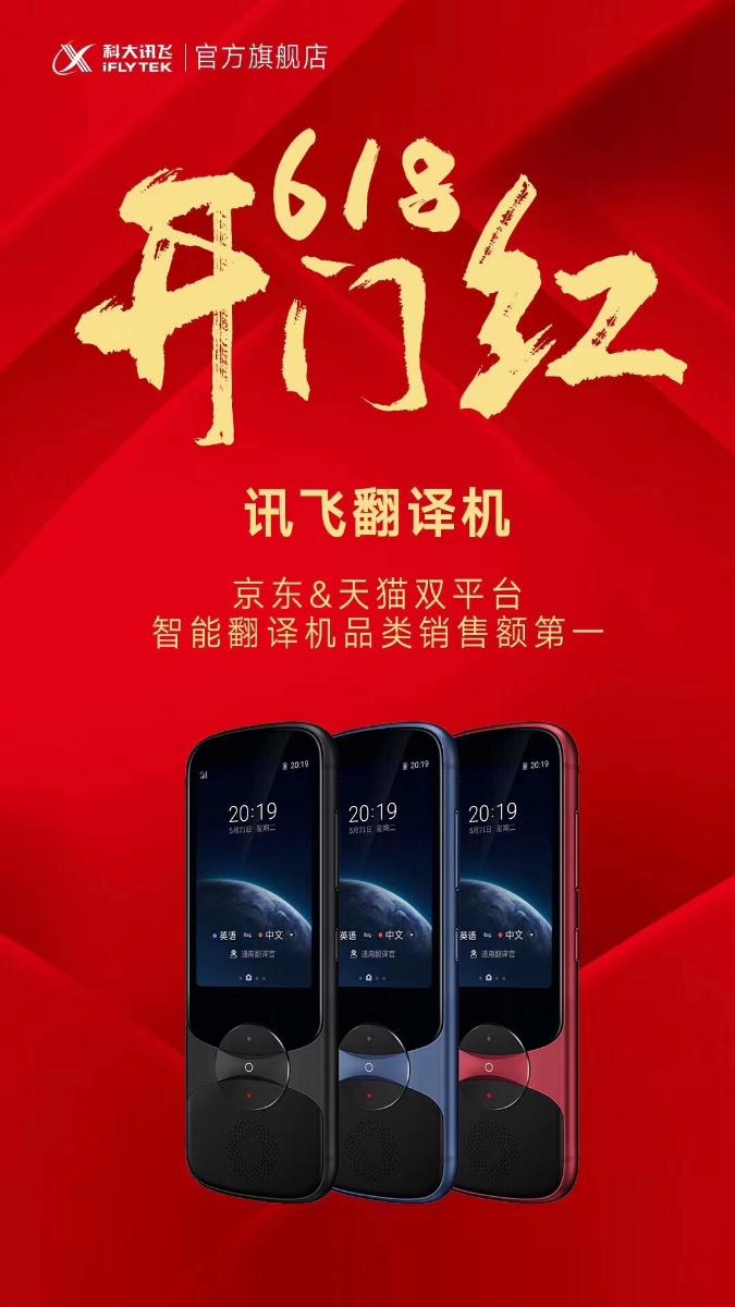 訊飛翻譯機(jī)618開門紅雙平臺品類銷量第一