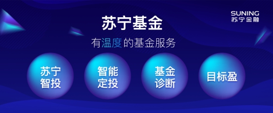 一鍵投資，收益穩(wěn)健!蘇寧金融享理財系列產(chǎn)品了解下