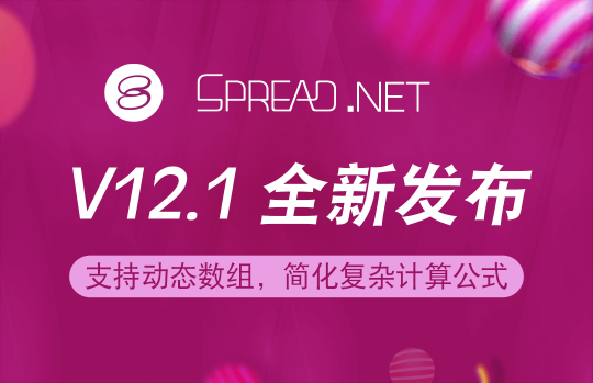 Spread.NET 表格控件 V12.1 正式發(fā)布！加入動(dòng)態(tài)數(shù)組，讓公式運(yùn)算更具效率