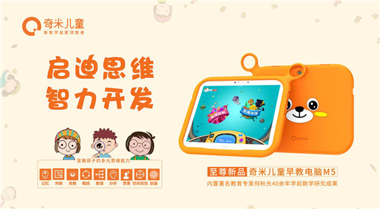 奇米兒童至尊新品M5隆重發(fā)布，獨(dú)家內(nèi)置“何秋光思維訓(xùn)練課程”！