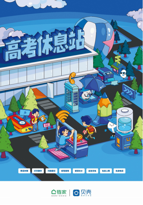 鏈家門店變身“高考休息站”， 助力考生、家長(zhǎng)圓夢(mèng)！