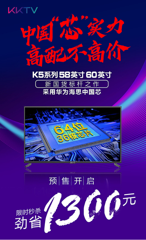 新國貨標(biāo)桿！KKTV新品采用華為海思芯片