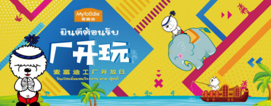 漂洋過(guò)海只為喵 麥富迪廠開(kāi)玩邀您泰國(guó)吸“鮮”氣
