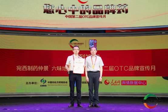 第二屆OTC品牌宣傳月召開(kāi)，宛西制藥仲景六味地黃丸榮膺“您心中的品牌藥”