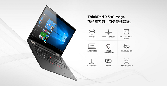 ThinkPad X390 Yoga全新上市，靈機(jī)一變即刻高效