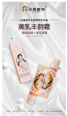 劉燕釀制新品面市，攜手豐韻霜為女人締造完美曲線人生