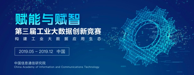 盛夏時節(jié)，第三屆工業(yè)大數(shù)據(jù)創(chuàng)新競賽 就等你來！