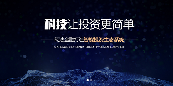 阿法金融實力凸顯，改變傳統(tǒng)金融投資局面