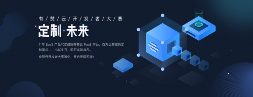 有贊云向開(kāi)發(fā)者發(fā)出“英雄帖” ：一個(gè)優(yōu)質(zhì)應(yīng)用可獎(jiǎng)勵(lì)40萬(wàn)