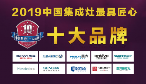 2019年最具匠心集成灶十大品牌榜單發(fā)布！杰森集成灶位居榜首