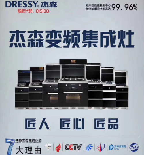 2019年最具匠心集成灶十大品牌榜單發(fā)布！杰森集成灶位居榜首
