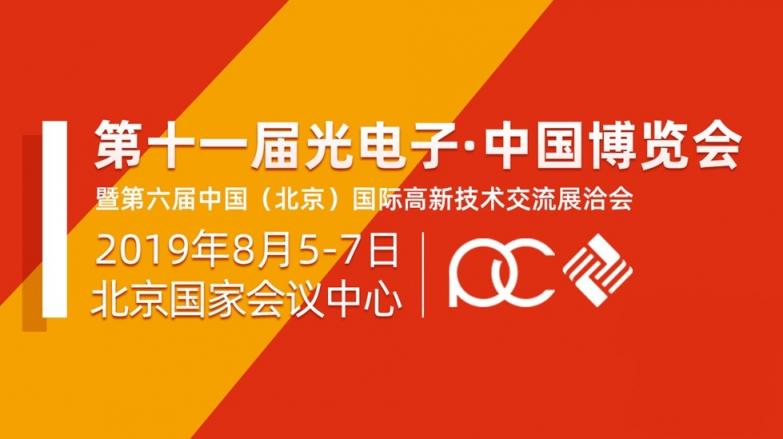 “光領制造?智創(chuàng)未來”第十一屆光電子?中國博覽會震撼來襲