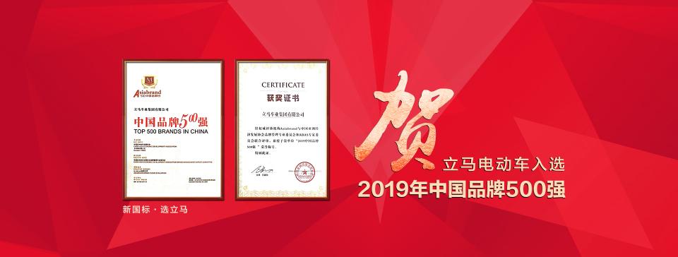 攻城略地領(lǐng)跑新國標，過關(guān)斬將立馬電動車再入中國品牌500強