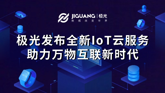 極光大數(shù)據(jù)積極布局物聯(lián)網(wǎng)，推出全新IoT SDK
