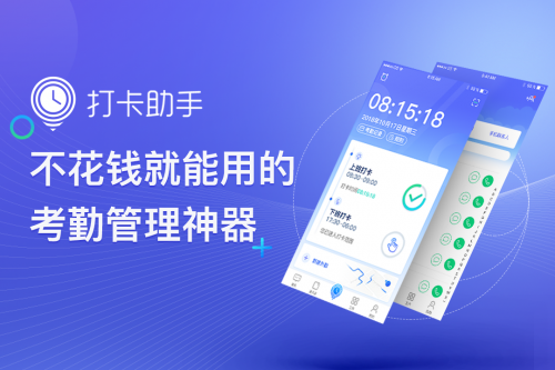 打卡助手：考勤、排班一目了然