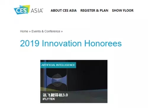 再獲肯定！訊飛翻譯機(jī)連續(xù)兩年獲CES ASIA 2019創(chuàng)新獎(jiǎng)