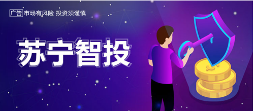 蘇寧金融打造的投資神器——蘇寧智投收益穩(wěn)健有何秘密？