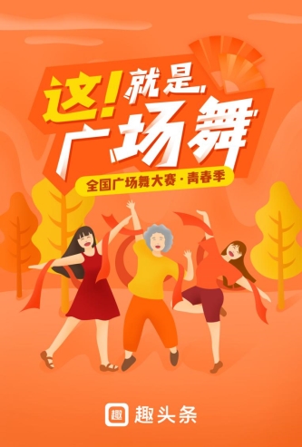 押寶廣場舞大賽，趣頭條號內(nèi)容生態(tài)在下一步怎樣的棋？