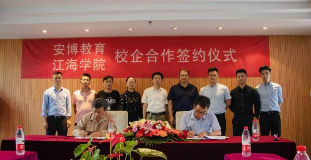 【深耕校企合作，成就行業(yè)工匠】安博與揚(yáng)州江海學(xué)院簽訂合作協(xié)議