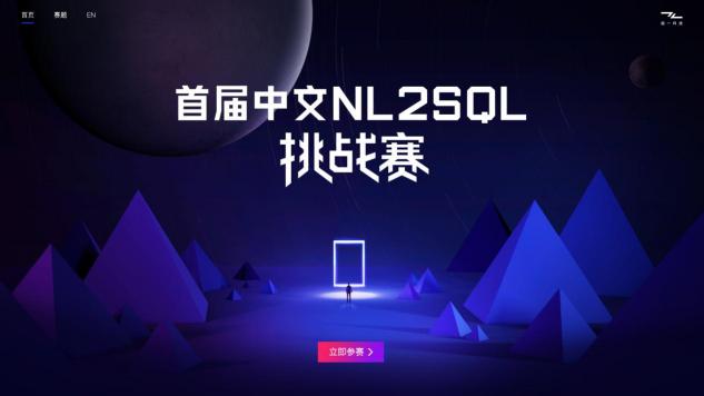 智能語義新秘境，首屆中文NL2SQL挑戰(zhàn)賽正式啟動