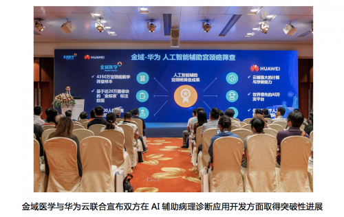 金域醫(yī)學與華為云聯(lián)合，AI輔助宮頸癌篩查方案獲得階段性突破