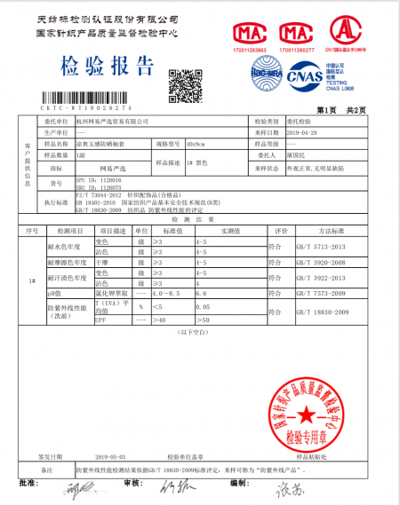 網易嚴選防紫外線袖套UPF值達標 三家國家級權威檢測機構出具報告
