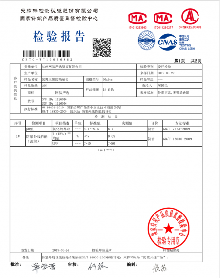 網易嚴選防紫外線袖套UPF值達標 三家國家級權威檢測機構出具報告