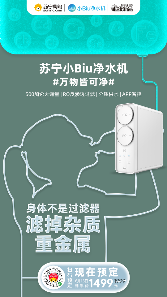 夏日健康飲水“及時(shí)雨” 蘇寧小Biu凈水機(jī)1499元迎戰(zhàn)618