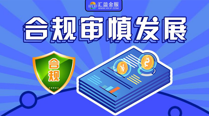 筑牢安全防線，責(zé)任成就夢想，匯盈金服以行踐言保障出借人權(quán)益！