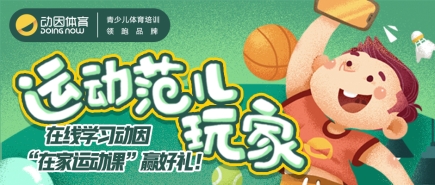 動(dòng)因體育“在家運(yùn)動(dòng)課”上線，讓運(yùn)動(dòng)更簡(jiǎn)單！