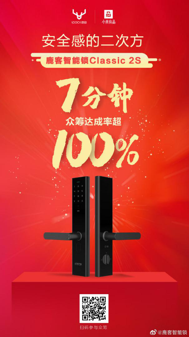 首日眾籌達(dá)成率超550%，智能鎖Classic 2S引爆“鹿客超品日”