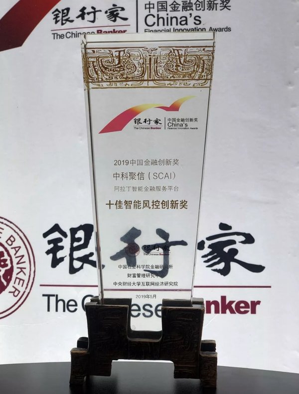 精研技術(shù)，扎根創(chuàng)新，SCAI斬獲“十佳智能風(fēng)控創(chuàng)新獎(jiǎng)”