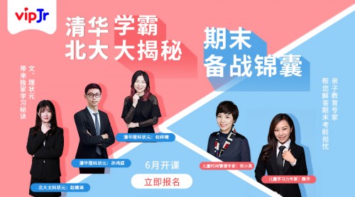 vipJr家長(zhǎng)頻道公開課上新 幫助孩子提升期末復(fù)習(xí)效率